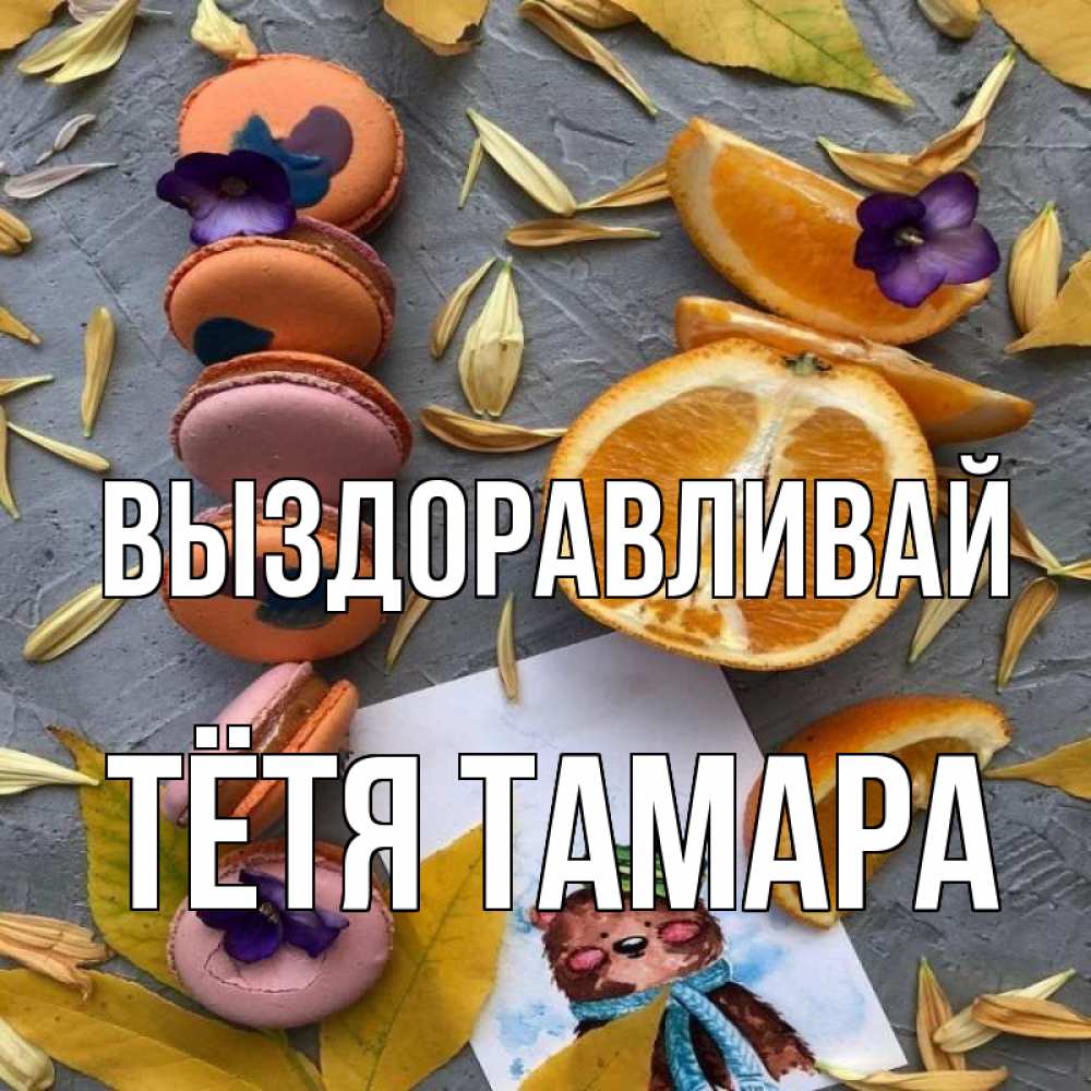 Открытка на каждый день с именем, Тётя-Тамара Выздоравливай не болейте Прикольная открытка с пожеланием онлайн скачать бесплатно 