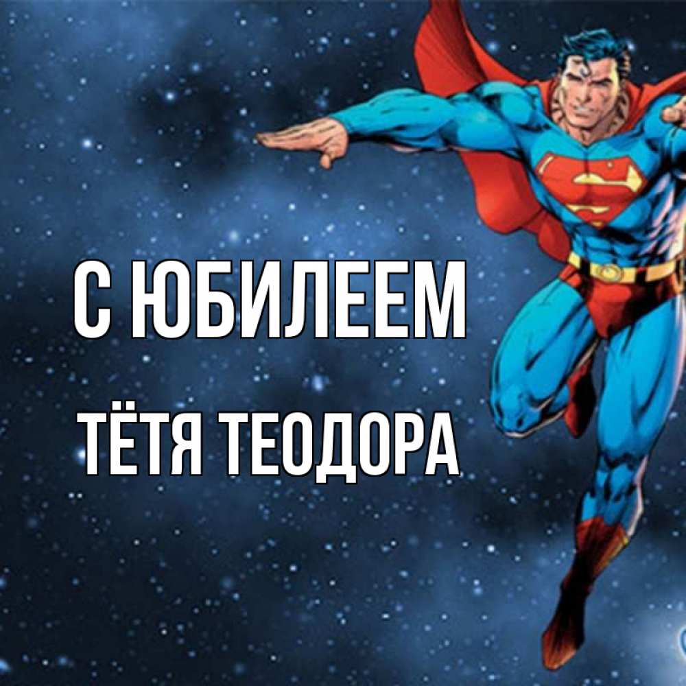 Открытка на каждый день с именем, Тётя-Теодора С юбилеем супергерой Прикольная открытка с пожеланием онлайн скачать бесплатно 