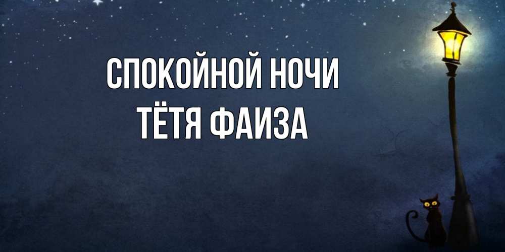 Открытка на каждый день с именем, Тётя-Фаиза Спокойной ночи желтый фонарь на пустой улице Прикольная открытка с пожеланием онлайн скачать бесплатно 