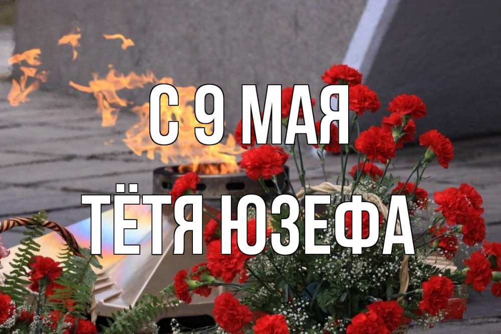 Открытка на каждый день с именем, Тётя-Юзефа С 9 мая 9 мая Прикольная открытка с пожеланием онлайн скачать бесплатно 