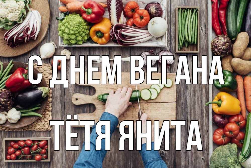 Открытка на каждый день с именем, Тётя-Янита С днем вегана день вегана Прикольная открытка с пожеланием онлайн скачать бесплатно 