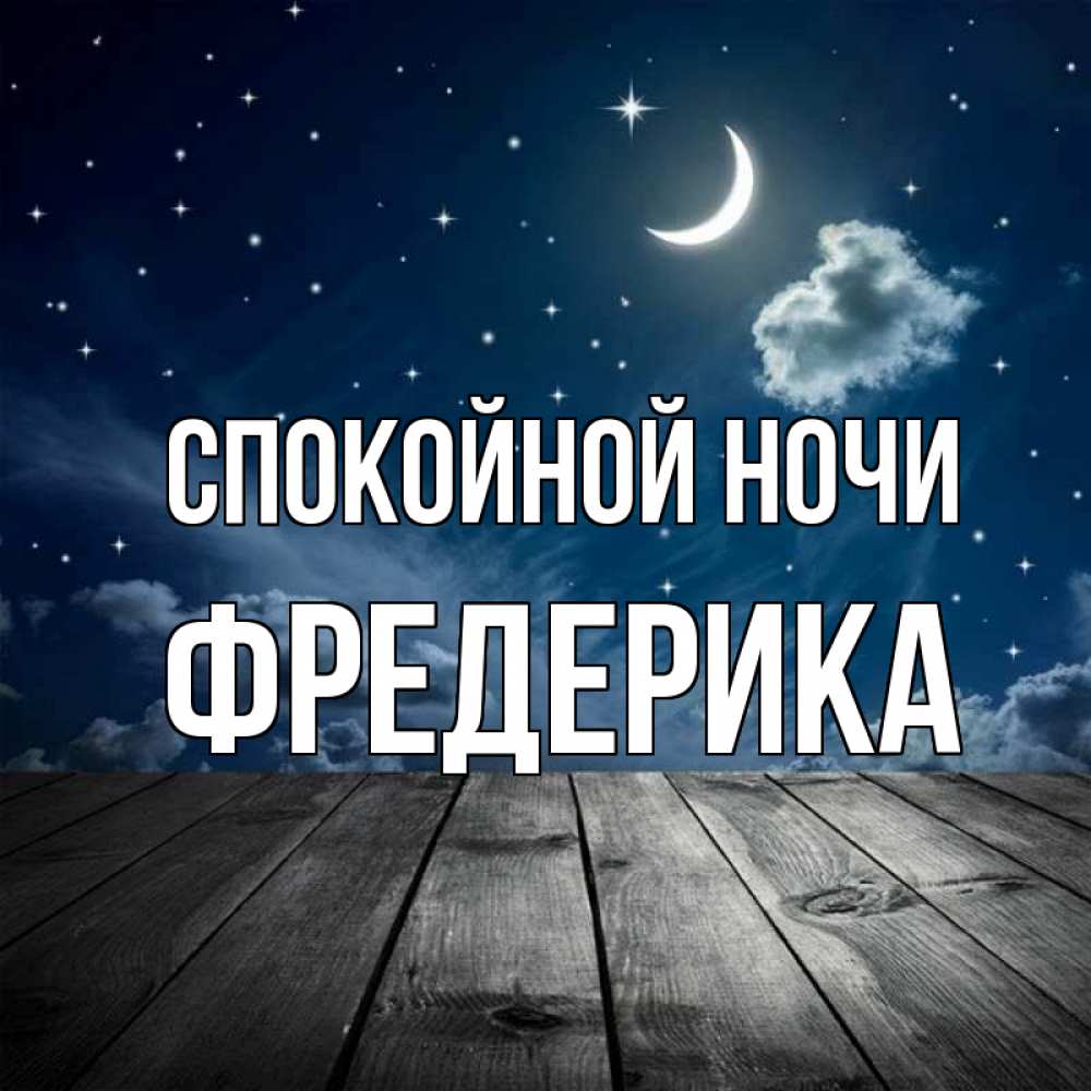 Открытка на каждый день с именем, Фредерика Спокойной ночи месяц и звезда Прикольная открытка с пожеланием онлайн скачать бесплатно 