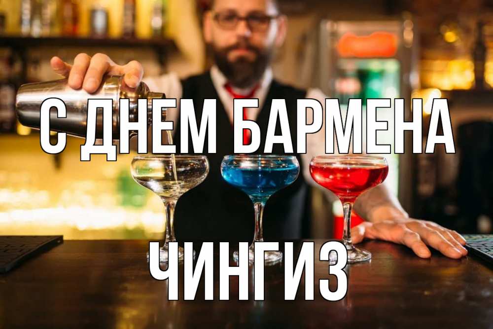 Открытка на каждый день с именем, Чингиз С днем бармена коктейли Прикольная открытка с пожеланием онлайн скачать бесплатно 