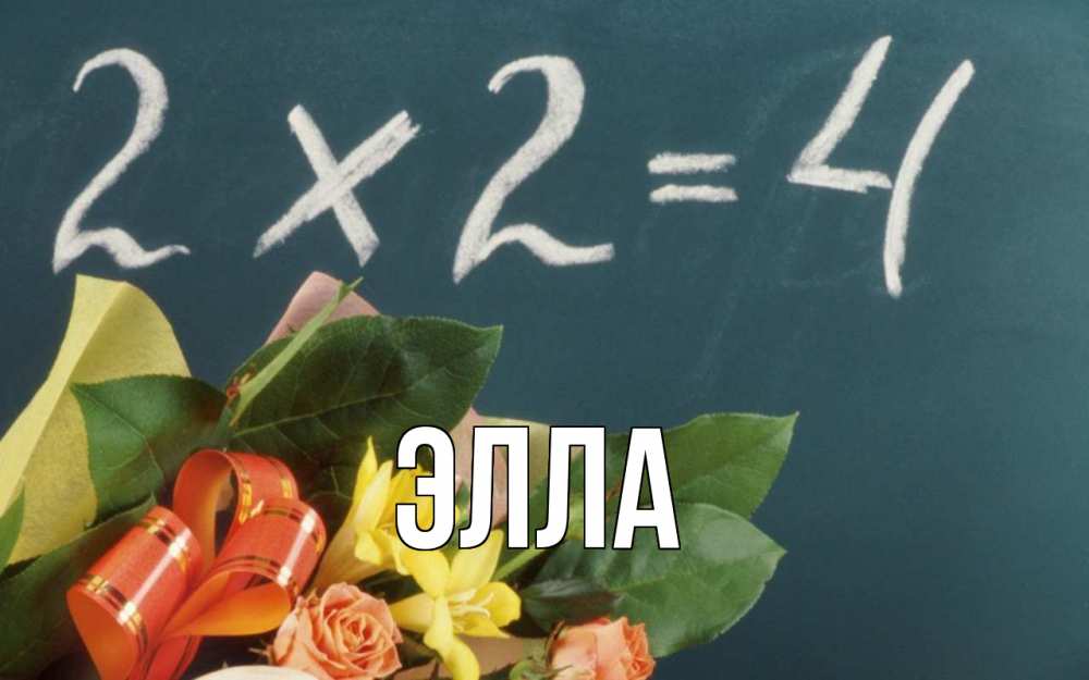 Открытка на каждый день с именем, Элла Главная с днем учителя Прикольная открытка с пожеланием онлайн скачать бесплатно 