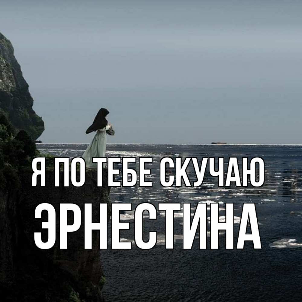 Открытка на каждый день с именем, Эрнестина Я по тебе скучаю жду тебя или в монастырь Прикольная открытка с пожеланием онлайн скачать бесплатно 