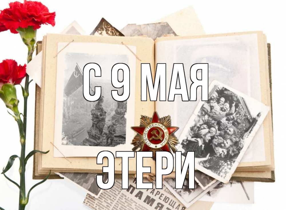 Открытка на каждый день с именем, Этери С 9 мая 9 мая Прикольная открытка с пожеланием онлайн скачать бесплатно 