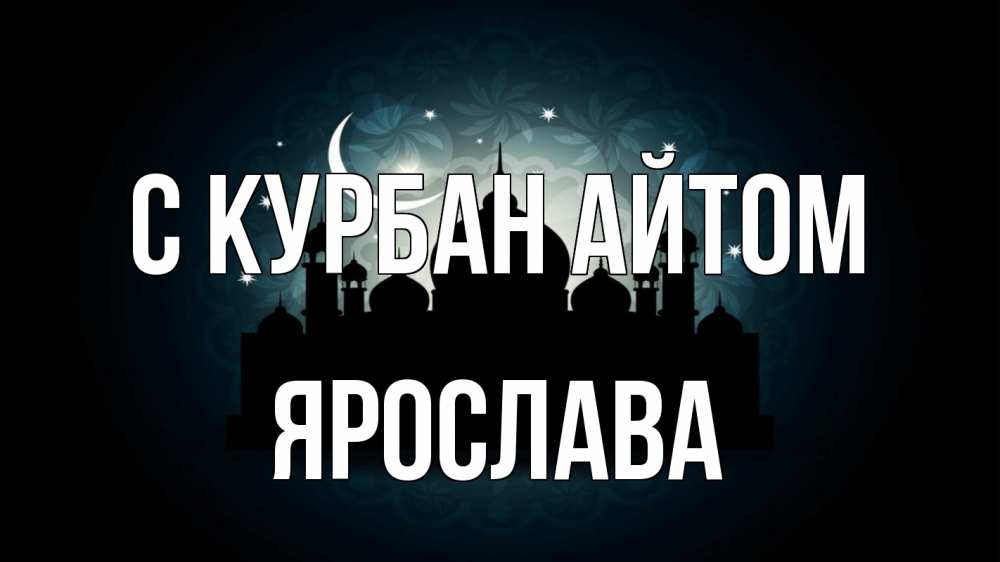 Открытка на каждый день с именем, Ярослава С курбан айтом мечеть Прикольная открытка с пожеланием онлайн скачать бесплатно 