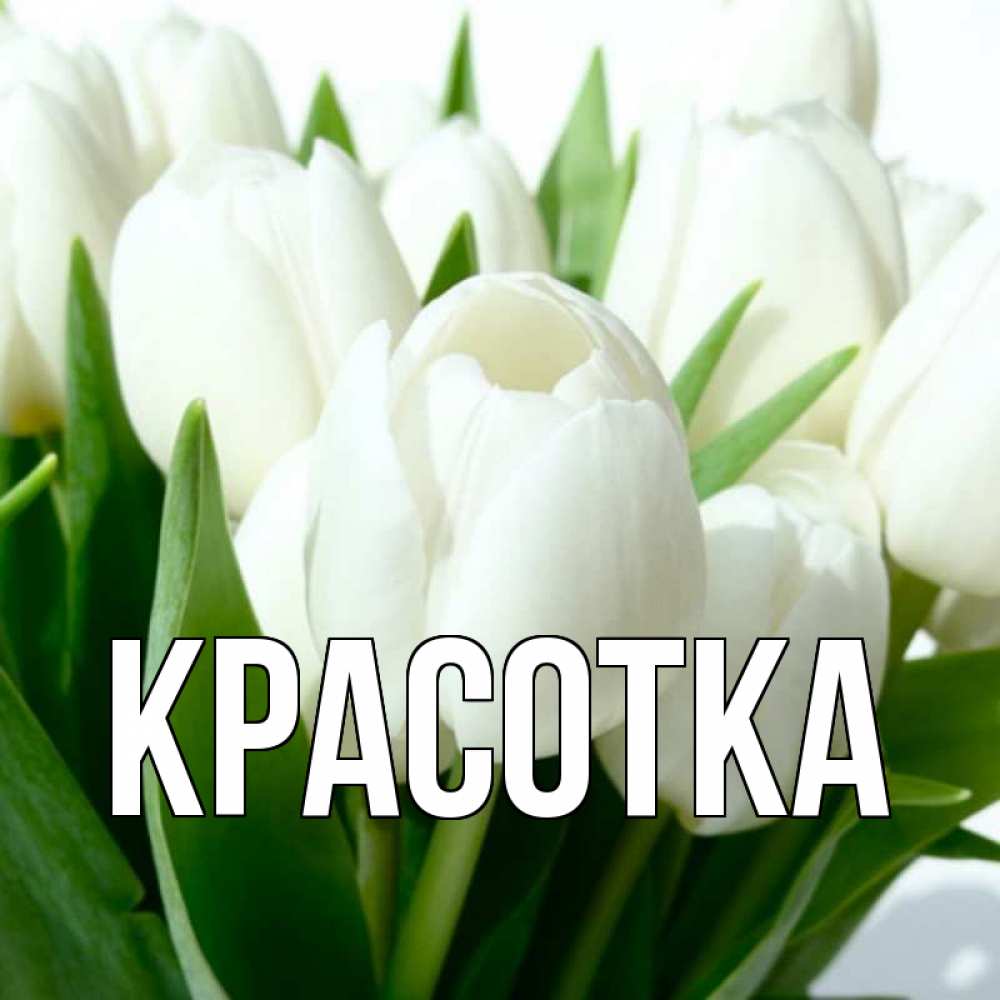 Картинка  с именем , красотка