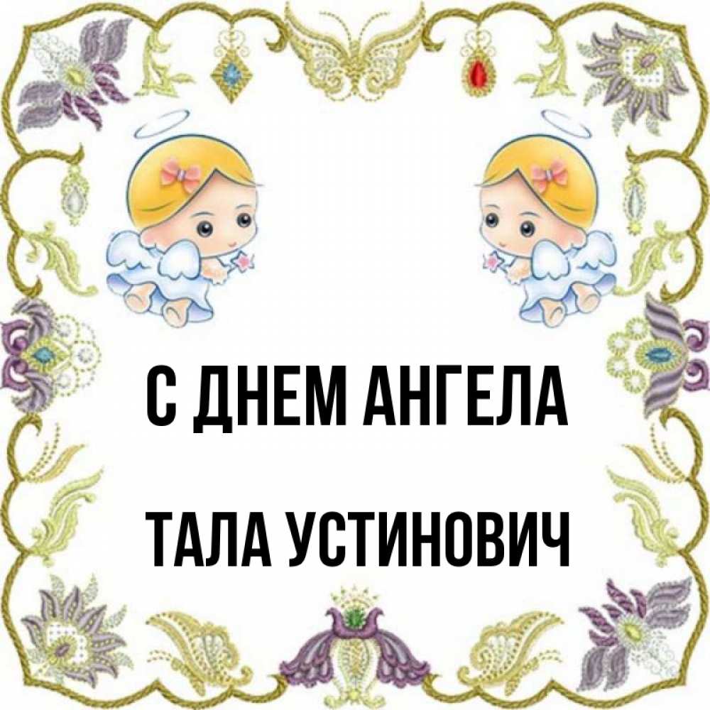 Ангел тал