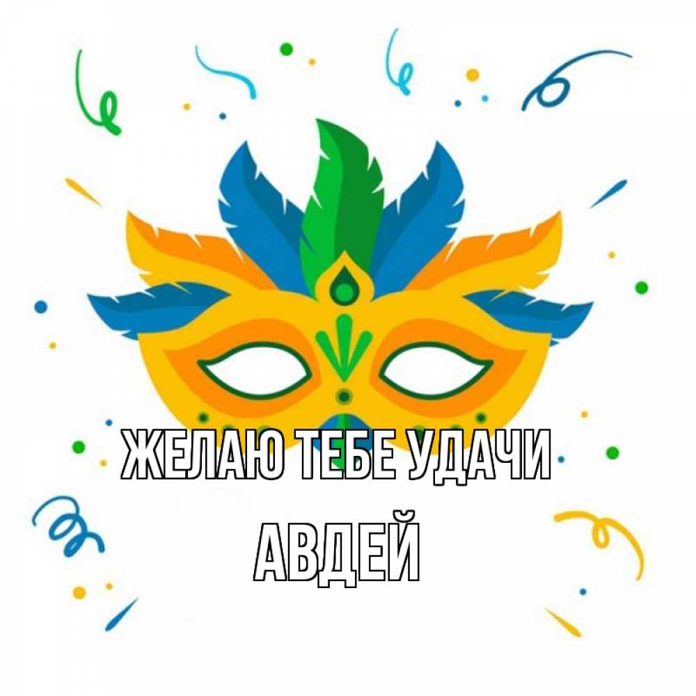 Открытка на каждый день с именем, Авдей Желаю тебе удачи конфети Прикольная открытка с пожеланием онлайн скачать бесплатно 