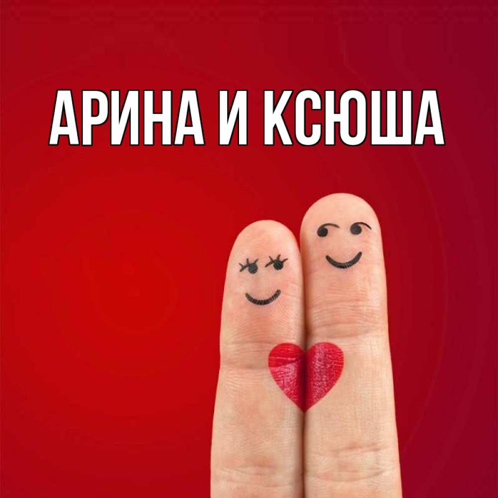 Открытка на каждый день с именем, Арина-и-Ксюша Главная одно целое Прикольная открытка с пожеланием онлайн скачать бесплатно 