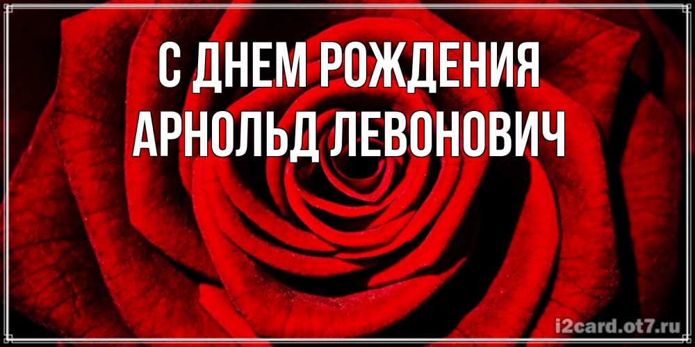 Открытка с именем, Арнольд Левонович, С днем рождения