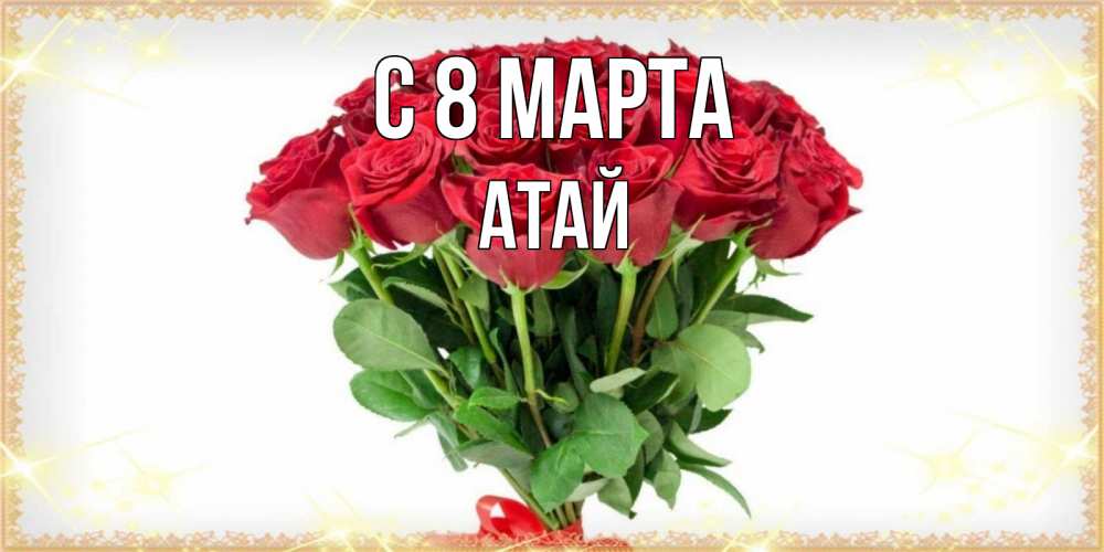 Картинка С 8 МАРТА, Атай
