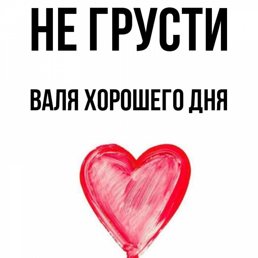 Картинка Валя