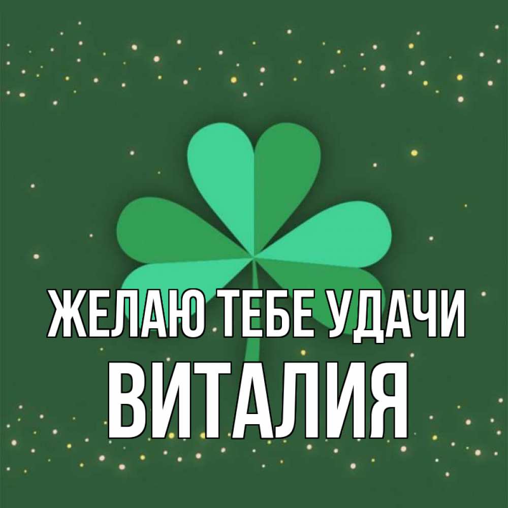 Открытка на каждый день с именем, Виталия Желаю тебе удачи лист клевера Прикольная открытка с пожеланием онлайн скачать бесплатно 