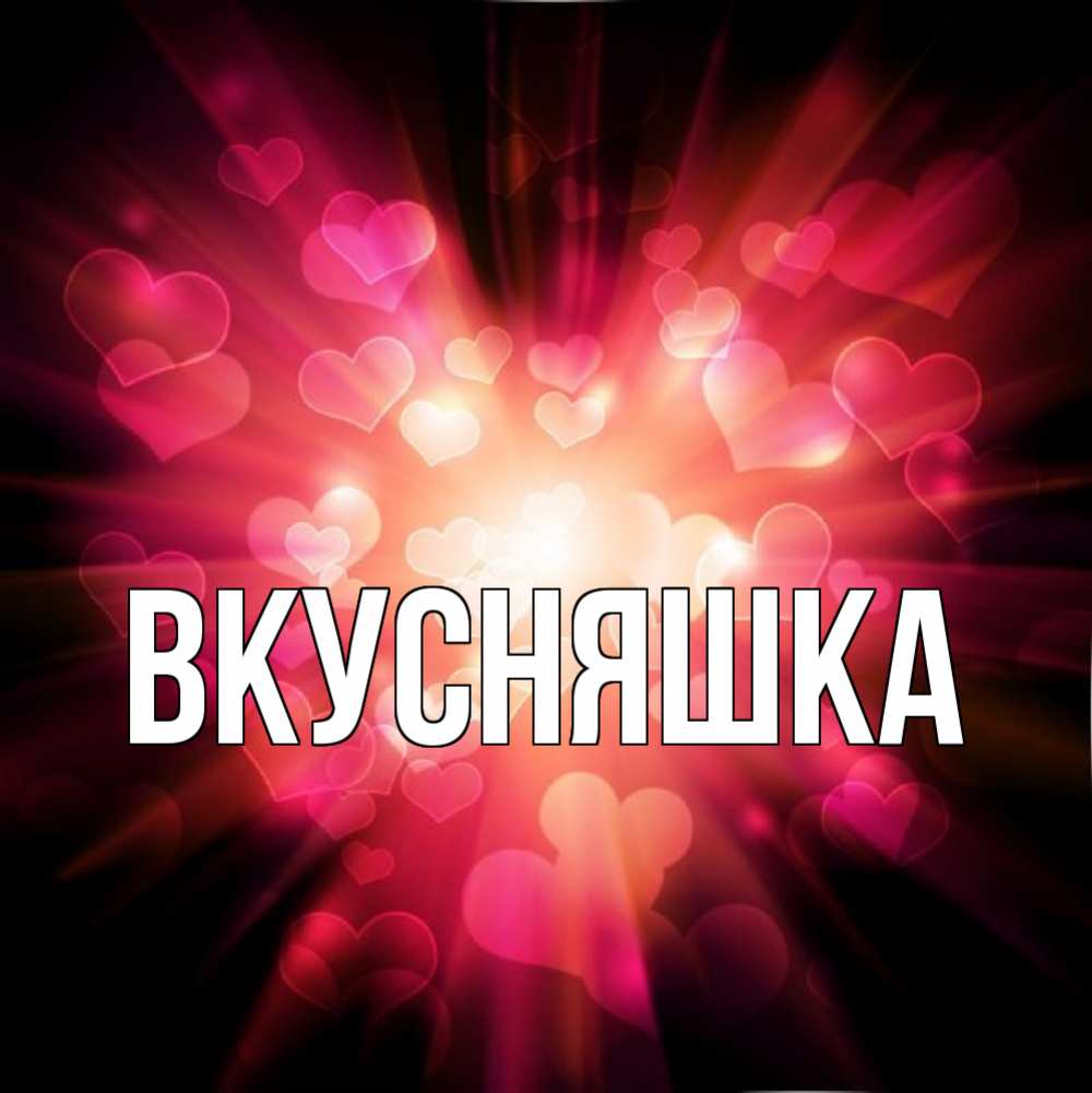 Картинка  с именем , Вкусняшка