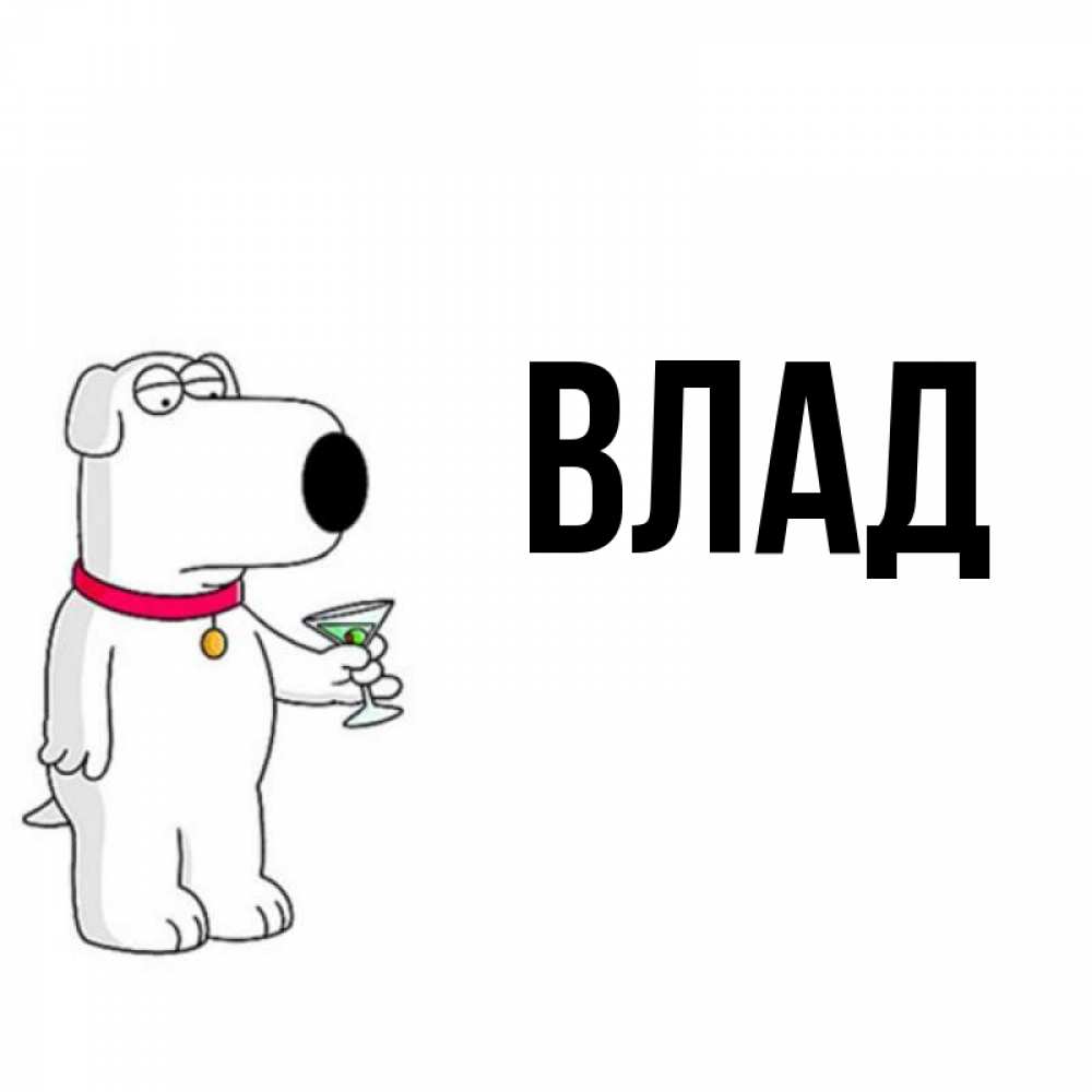 Картинка  с именем , Влад