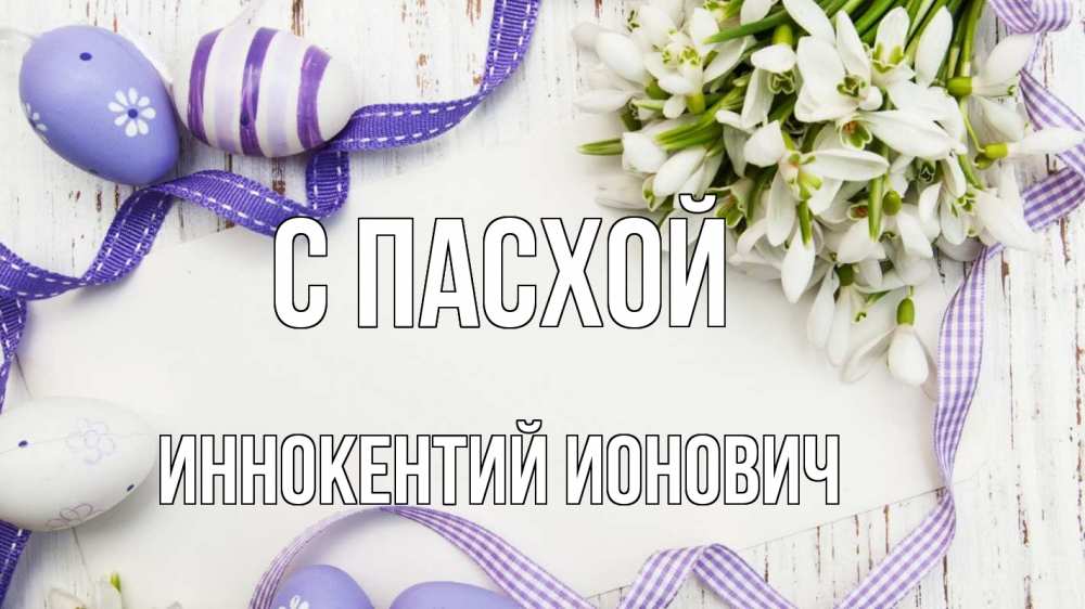 Открытка с именем, Иннокентий Ионович, С пасхой