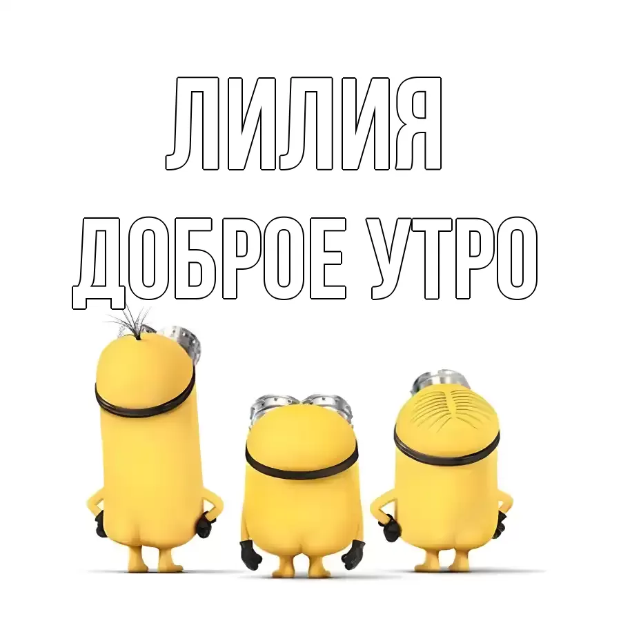 Открытка с именем, ЛИЛИЯ, Доброе утро