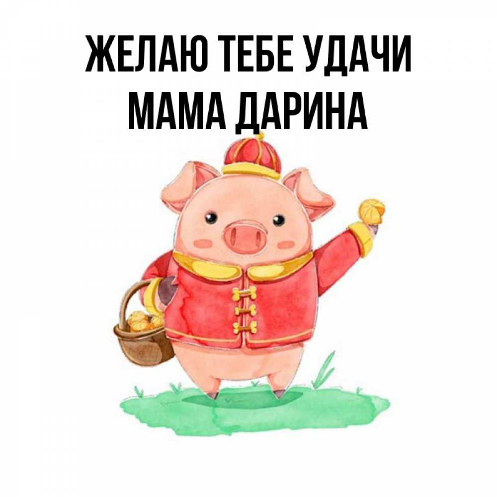 Открытка на каждый день с именем, Мама-Дарина Желаю тебе удачи поросенок Прикольная открытка с пожеланием онлайн скачать бесплатно 