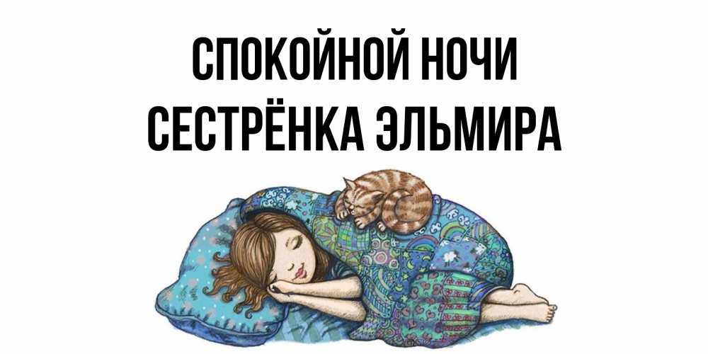 Открытка на каждый день с именем, Сестрёнка-Эльмира Спокойной ночи пожелания сладких снов для подруги Прикольная открытка с пожеланием онлайн скачать бесплатно 