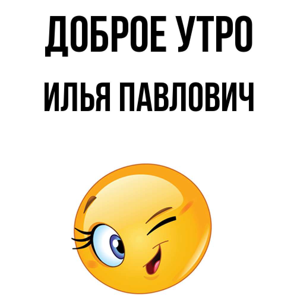 Привет Илья Картинки
