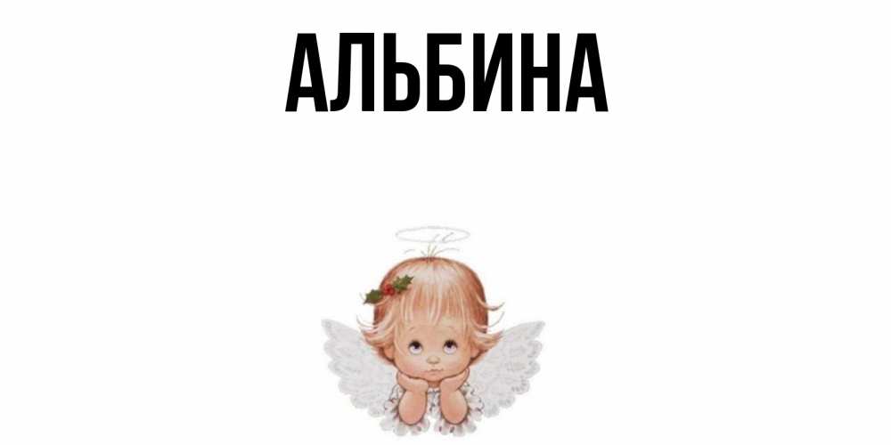 Открытки с именем альбина, отд