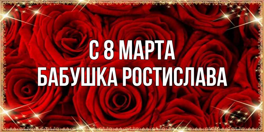 Открытка на каждый день с именем, Бабушка-Ростислава С 8 МАРТА открытка для любимой Прикольная открытка с пожеланием онлайн скачать бесплатно 