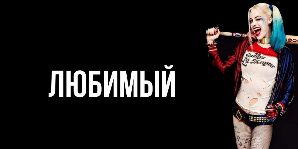 Открытка на каждый день с именем, Любимый Главная пожелания быть позитивным Прикольная открытка с пожеланием онлайн скачать бесплатно 