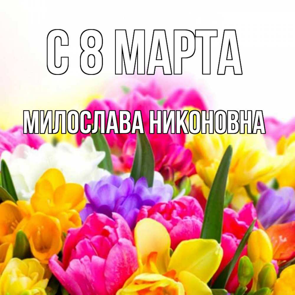 Открытка с именем, Милослава Никоновна, С 8 марта