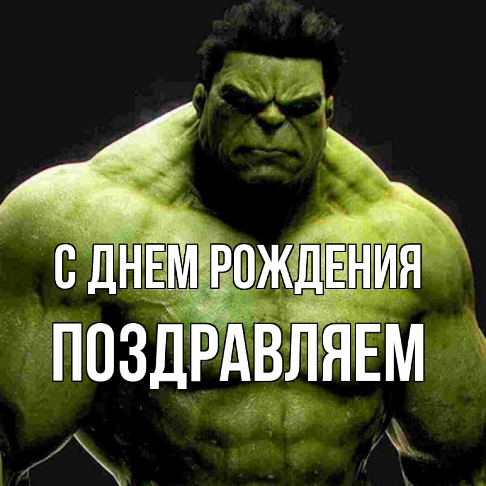 Открытка на каждый день с именем, Поздравляем С днем рождения зеленый супергерой марвел Прикольная открытка с пожеланием онлайн скачать бесплатно 