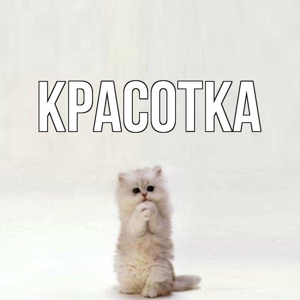 Картинка  с именем , красотка