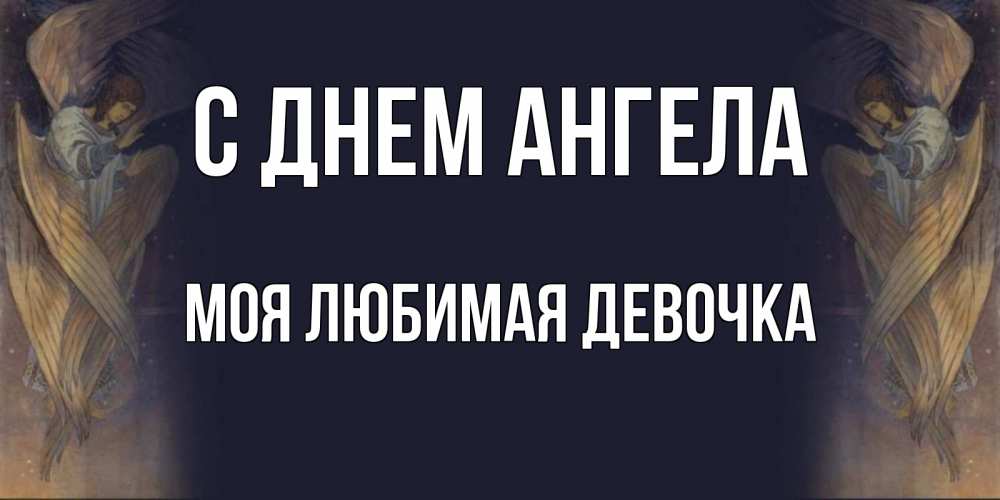Открытка на каждый день с именем, моя-любимая-девочка С днем ангела день ангела Прикольная открытка с пожеланием онлайн скачать бесплатно 