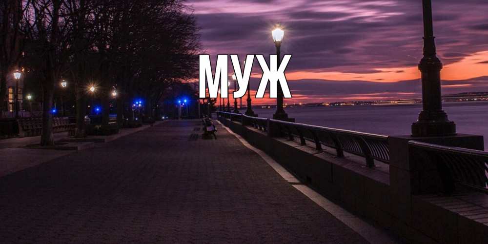 Открытка на каждый день с именем, муж Главная фонари на фоне реки Прикольная открытка с пожеланием онлайн скачать бесплатно 