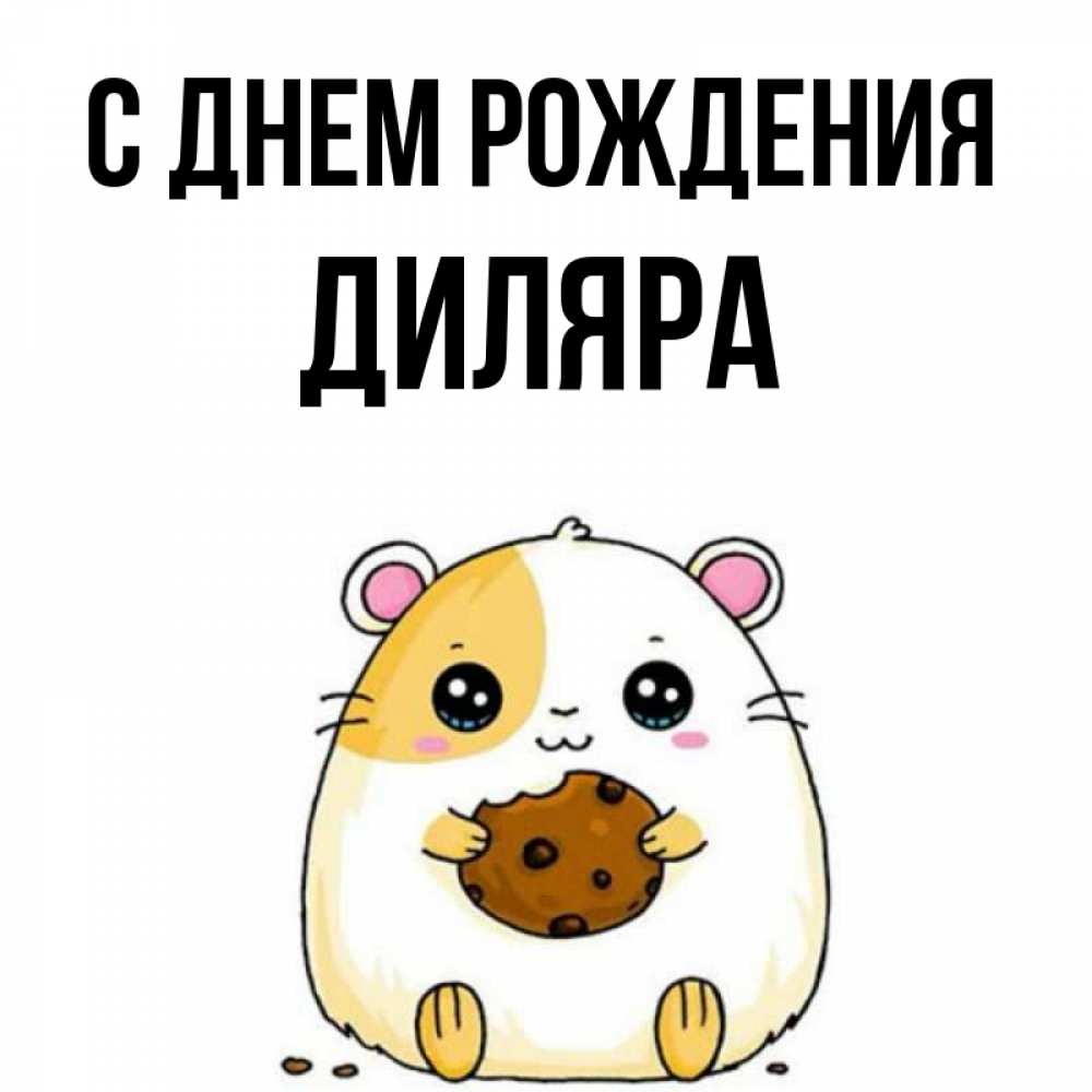 С днем рождения диляра картинки