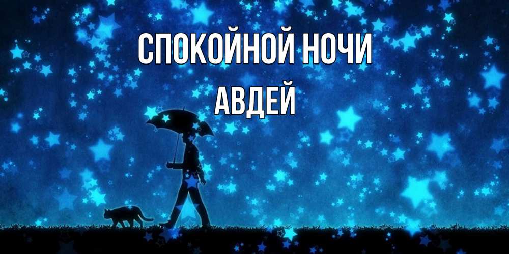 Открытка на каждый день с именем, Авдей Спокойной ночи ночные прогулки с котом под звездами Прикольная открытка с пожеланием онлайн скачать бесплатно 
