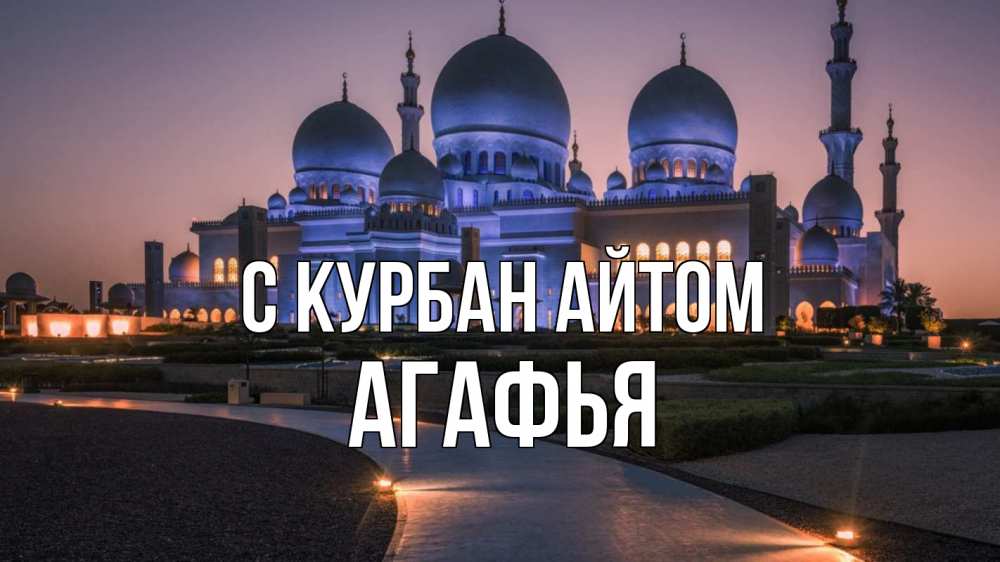 Открытка на каждый день с именем, Агафья С курбан айтом мечеть 1 Прикольная открытка с пожеланием онлайн скачать бесплатно 