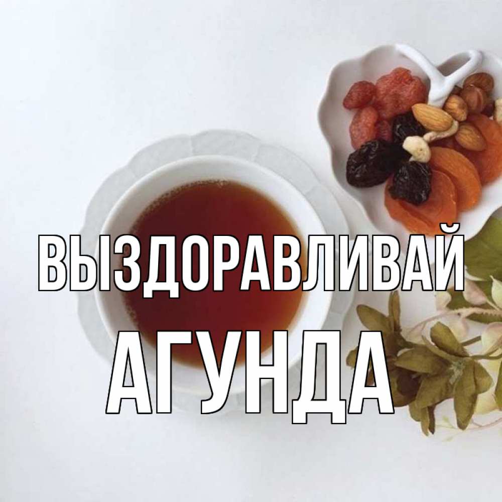Открытка на каждый день с именем, Агунда Выздоравливай неизвестные растения Прикольная открытка с пожеланием онлайн скачать бесплатно 
