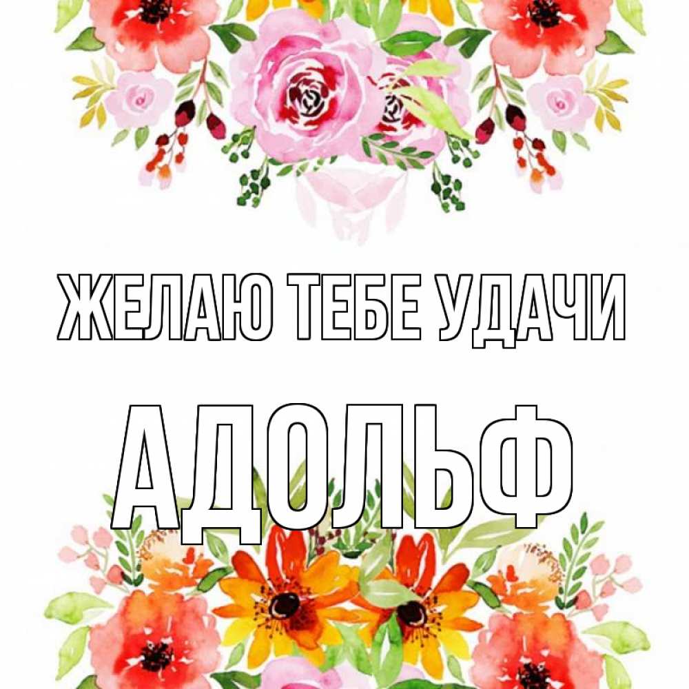 Открытка на каждый день с именем, Адольф Желаю тебе удачи открытка с цветами акварелью Прикольная открытка с пожеланием онлайн скачать бесплатно 