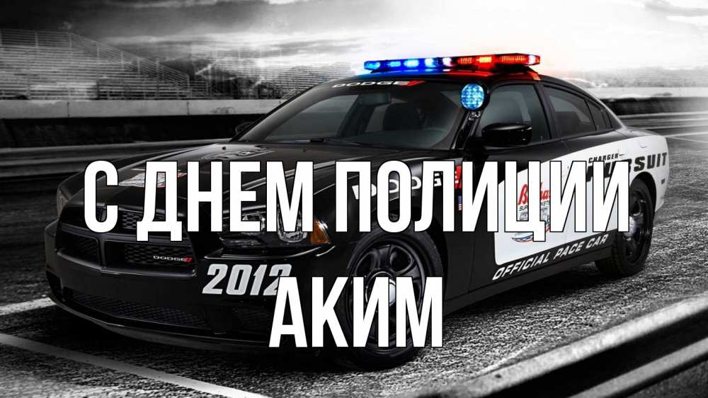 Открытка на каждый день с именем, Аким С днем полиции полиция Прикольная открытка с пожеланием онлайн скачать бесплатно 