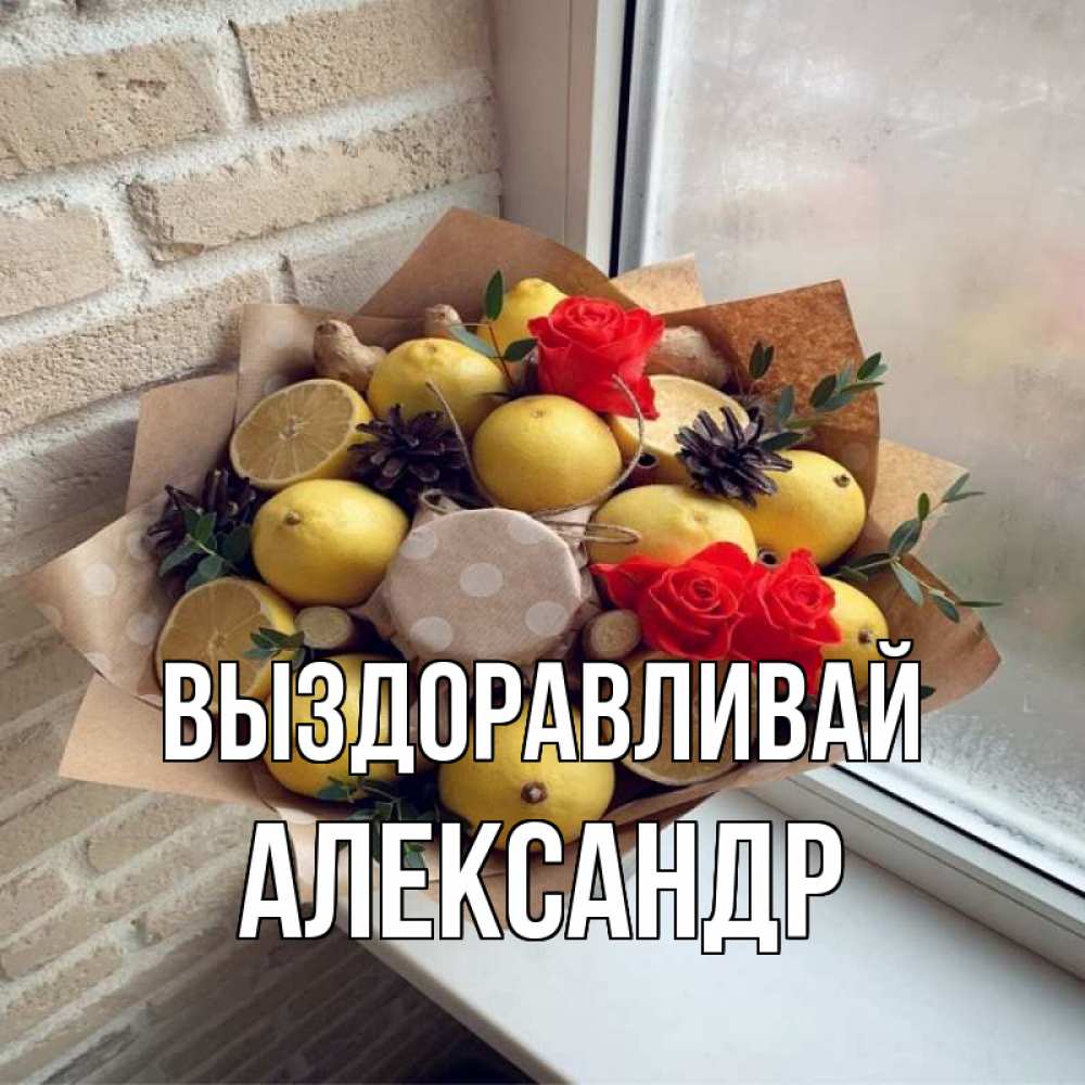 Открытка на каждый день с именем, Александр Выздоравливай букет в бумаге Прикольная открытка с пожеланием онлайн скачать бесплатно 