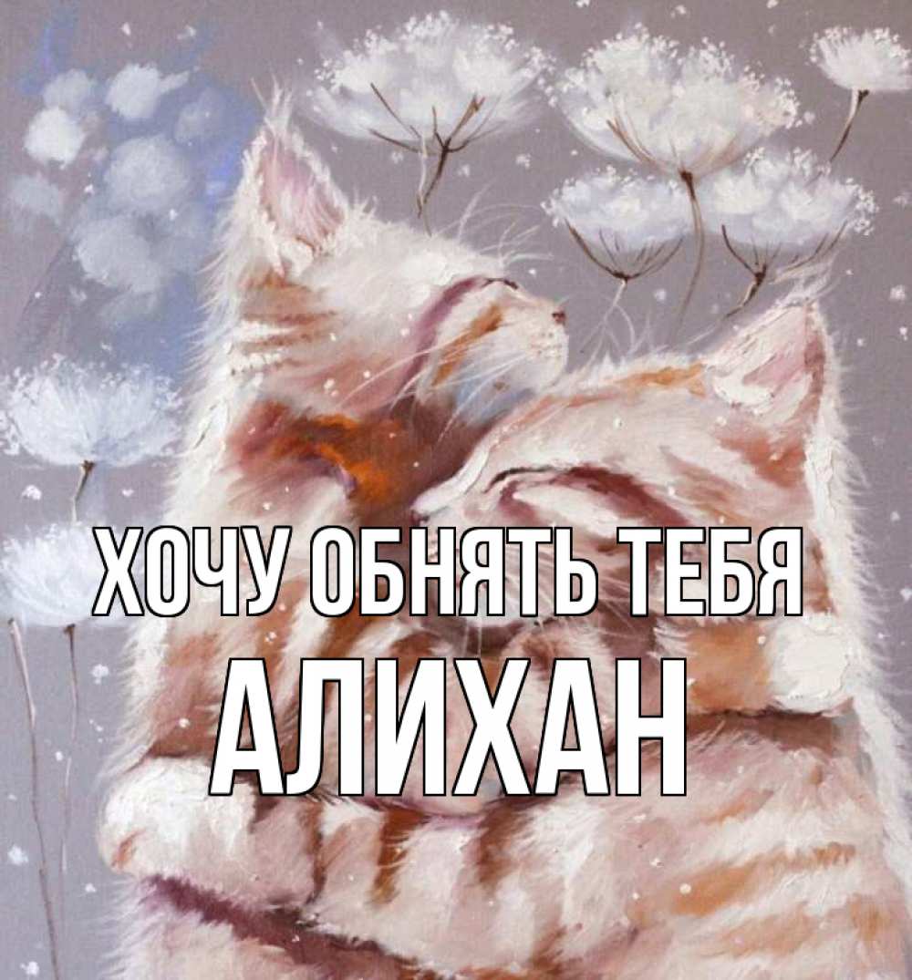 Открытка на каждый день с именем, Алихан Хочу обнять тебя Море и горы Прикольная открытка с пожеланием онлайн скачать бесплатно 