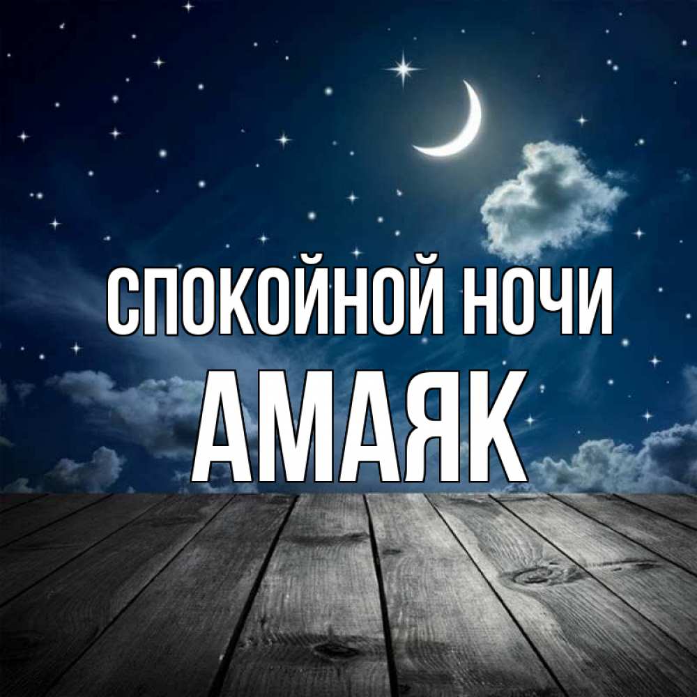 Открытка на каждый день с именем, Амаяк Спокойной ночи месяц и звезда Прикольная открытка с пожеланием онлайн скачать бесплатно 