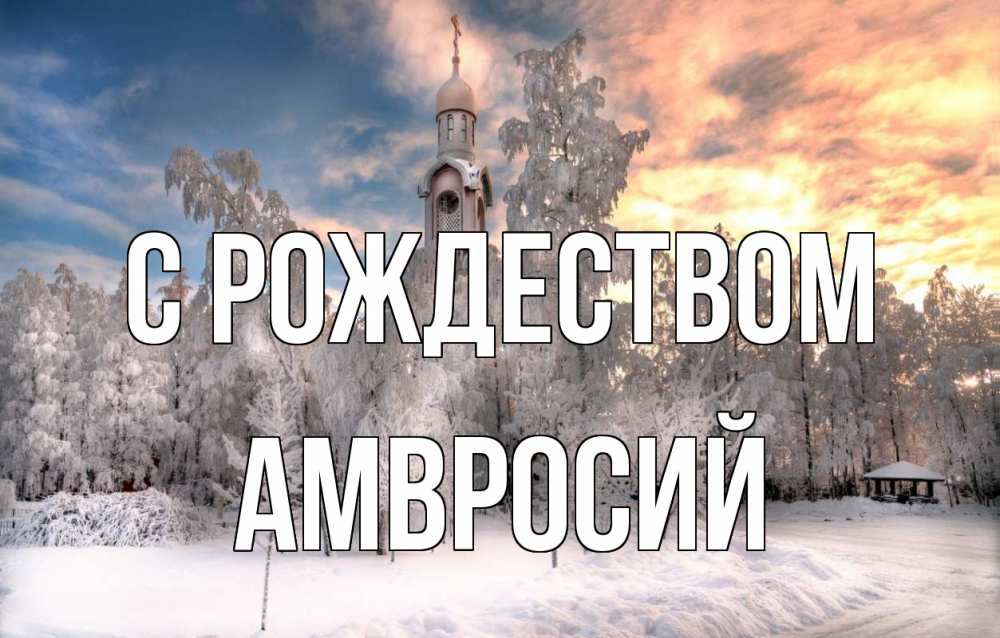 Открытка на каждый день с именем, Амвросий С рождеством лес, зима 2 Прикольная открытка с пожеланием онлайн скачать бесплатно 