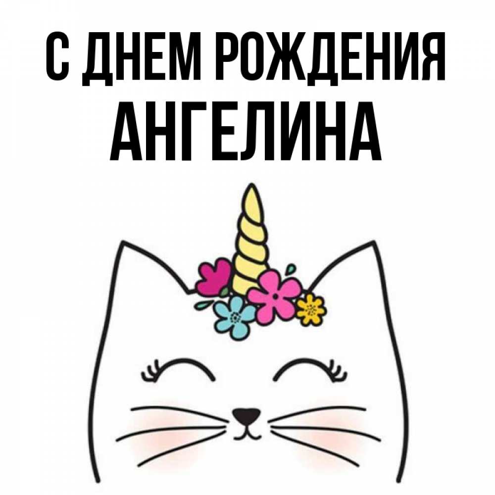 Открытка на каждый день с именем, Ангелина С днем рождения милый кот с одним рожком Прикольная открытка с пожеланием онлайн скачать бесплатно 