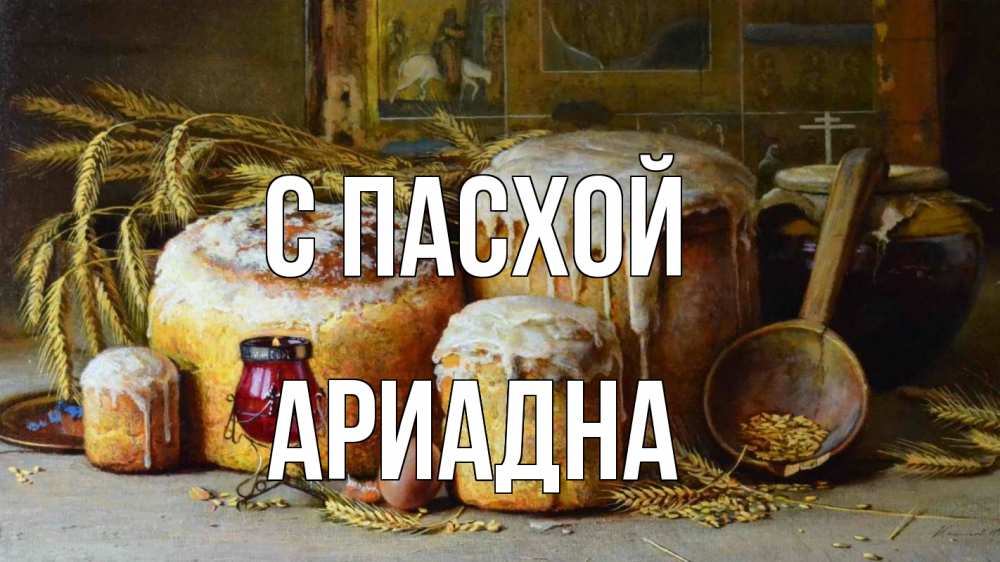 Открытка на каждый день с именем, Ариадна С пасхой пасха Прикольная открытка с пожеланием онлайн скачать бесплатно 