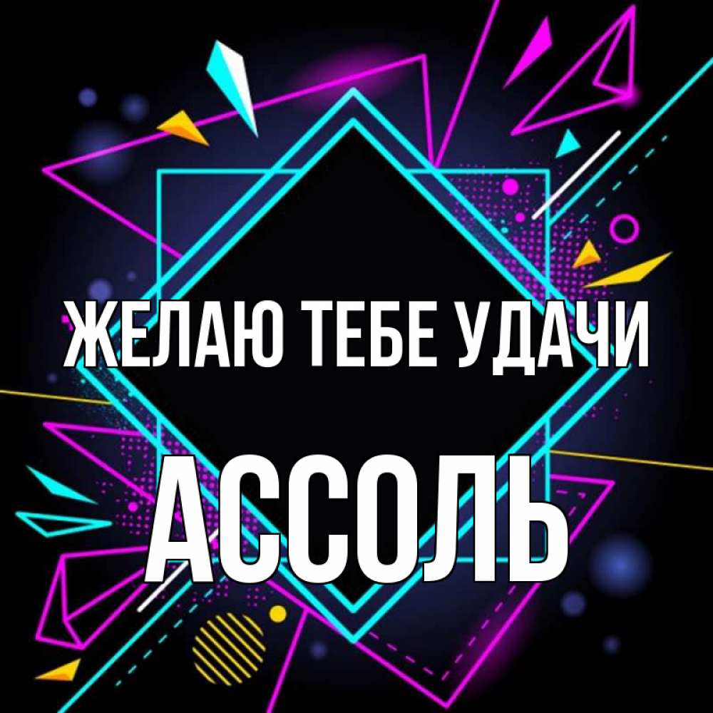 Открытка на каждый день с именем, Ассоль Желаю тебе удачи рамочки Прикольная открытка с пожеланием онлайн скачать бесплатно 