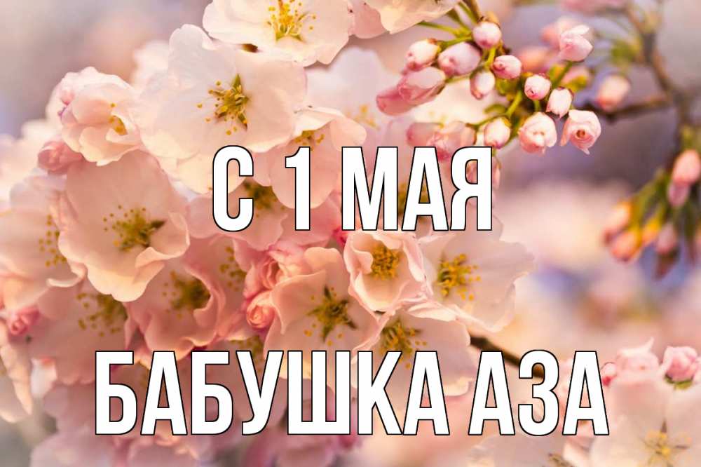 Открытка на каждый день с именем, Бабушка-Аза С 1 мая С 1 мая Прикольная открытка с пожеланием онлайн скачать бесплатно 