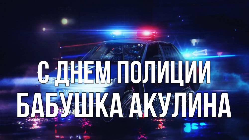 Открытка на каждый день с именем, Бабушка-Акулина С днем полиции полиция Прикольная открытка с пожеланием онлайн скачать бесплатно 