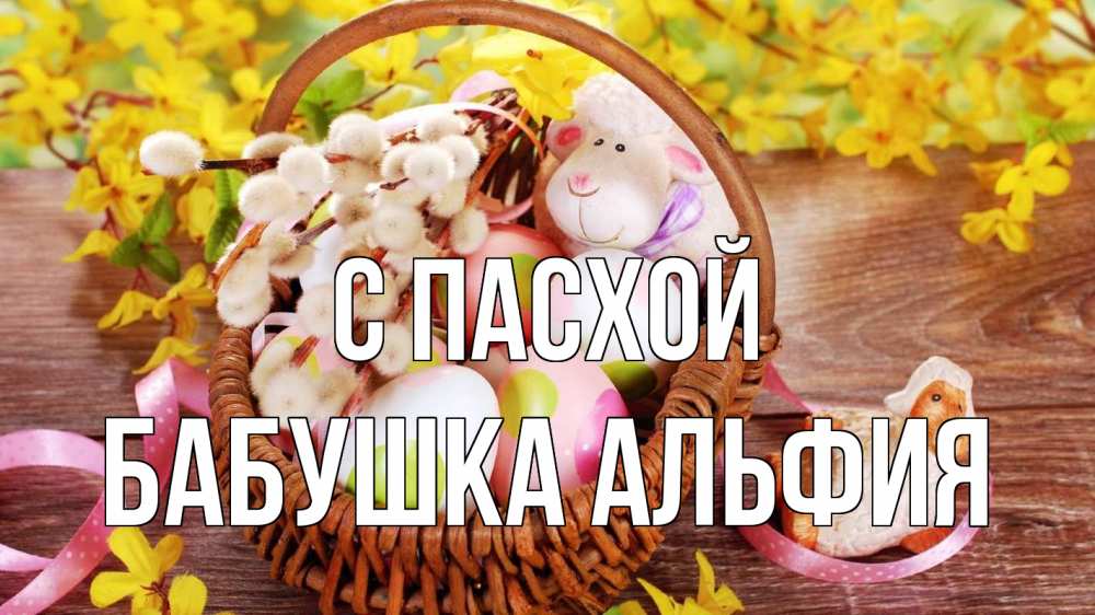 Открытка на каждый день с именем, Бабушка-Альфия С пасхой пасха Прикольная открытка с пожеланием онлайн скачать бесплатно 